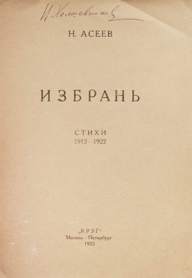 Асеев Н. Избрань. Стихи 1912–1922 / Обл. А. Родченко. М.; Пг.: Круг, 1923. 128, [4] с. 20,5 × 15,5 см